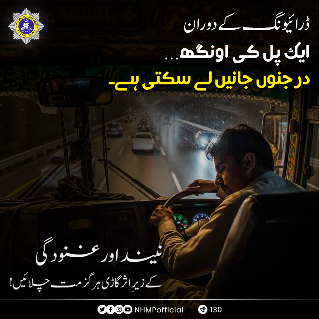 appcsocialmedia's tweet image. قانون کی پاسداری - ہم سب کی اولین ذمہ داری!
#drivingrules #staysafe #NHMP #PublicAwareness #PublicAwarenessMessage @NHMPofficial