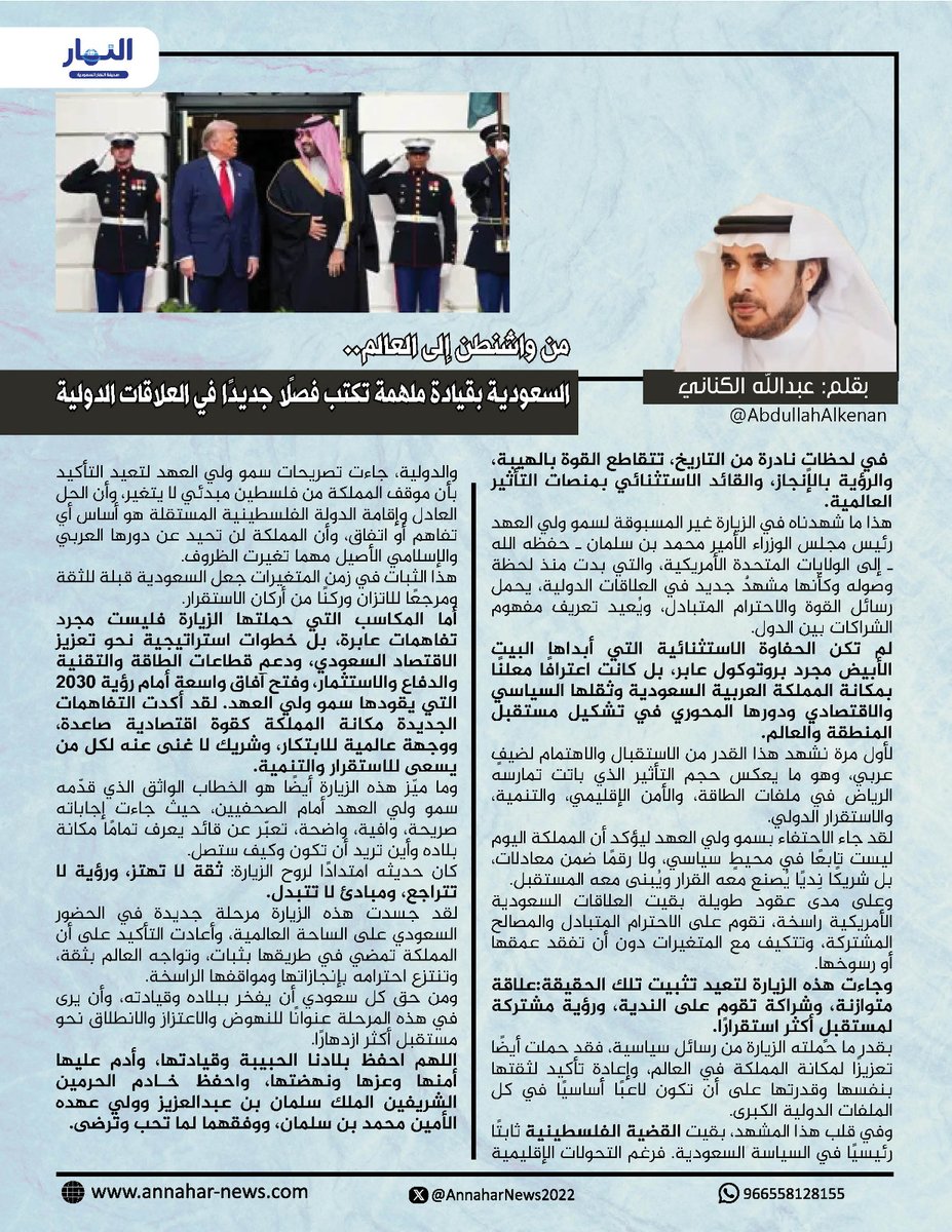من واشنطن إلى العالم.. السعودية بقيادة ملهمة تكتب فصلًا جديدًا في العلاقات الدولية 

#بقلم: عبدالله الكناني  <a href="/AbdullahAlkenan/">عبدالله الكناني Abdullah Alkenani</a>
لـ #صحيفة_النهار_السعودية 
#مقالات_النهار_السعودية
⁧#زيارة_ولي_العهد_لامريكا⁩ 
⁧#محمد_بن_سلمان_في_أمريكا⁩
⁧#منتدى_الاعمال_السعودي_الامريكي
<a href="/KSAMOFA/">وزارة الخارجية 🇸🇦</a>