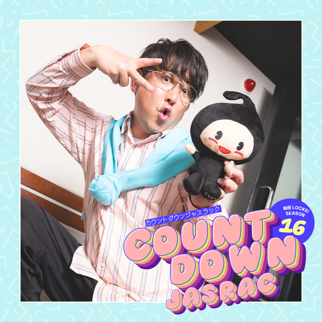 ♡松田♡ 毎週水曜 23:00~📻／ #松田LOCKS SEASON16 supported by #JASRAC