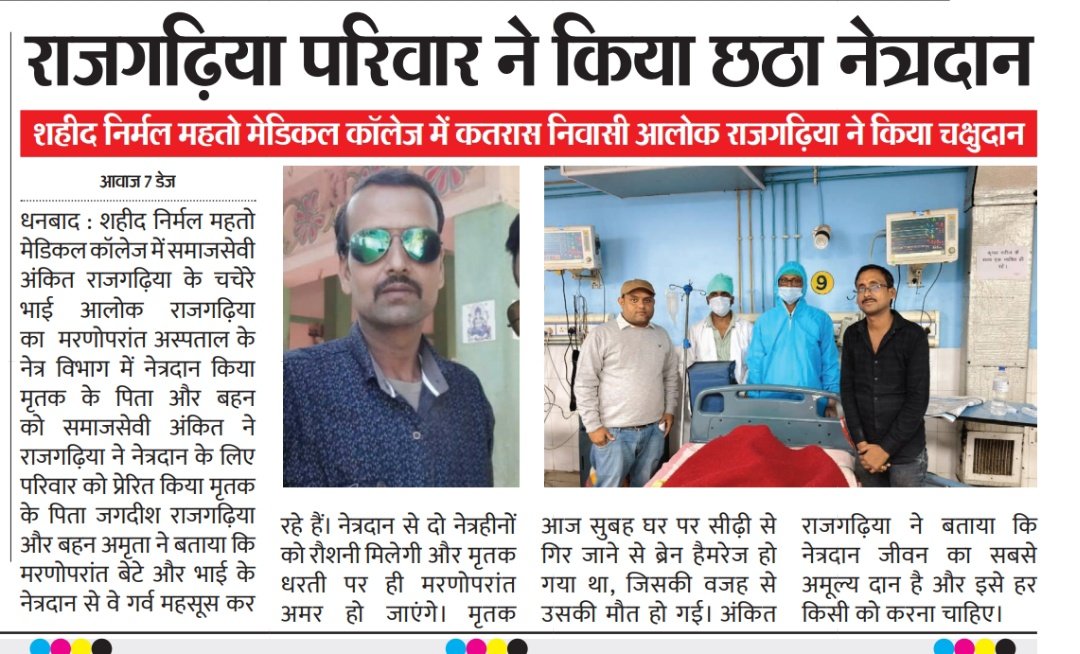 माननीय मुख्यमंत्री <a href="/HemantSorenJMM/">Hemant Soren</a> जी स्वास्थ्य मंत्री <a href="/IrfanAnsariMLA/">Dr. Irfan Ansari</a> जी आज मेरे चचेरे भाई का snmmch मेडिकल कॉलेज में निधन हो गया ओर हमने उनका नेत्रदान करवाया यह मेरे परिवार से छठा नेत्रदान है <a href="/aajtak/">AajTak</a> <a href="/Anchorpriyanka_/">Priyanka Mishra</a> <a href="/BJP4India/">BJP</a> <a href="/MoHFW_INDIA/">Ministry of Health</a> <a href="/narendramodi/">Narendra Modi</a> जी <a href="/ratnakar_pooja/">Pooja Ratnakar</a>