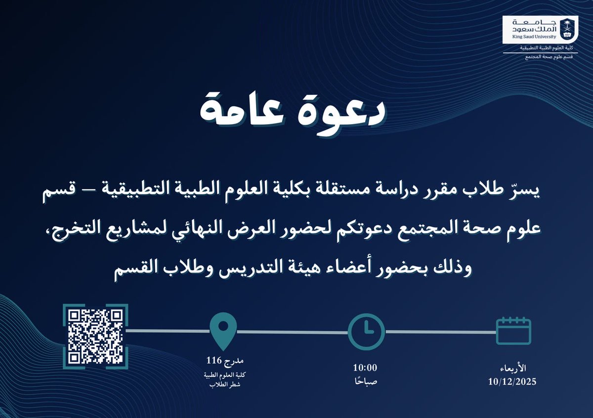 📍دعوة عامة
لحضور عرض مشاريع تخرج طلاب البكالوريوس تخصص #تغذية_علاجية
التفاصيل بالاعلان
