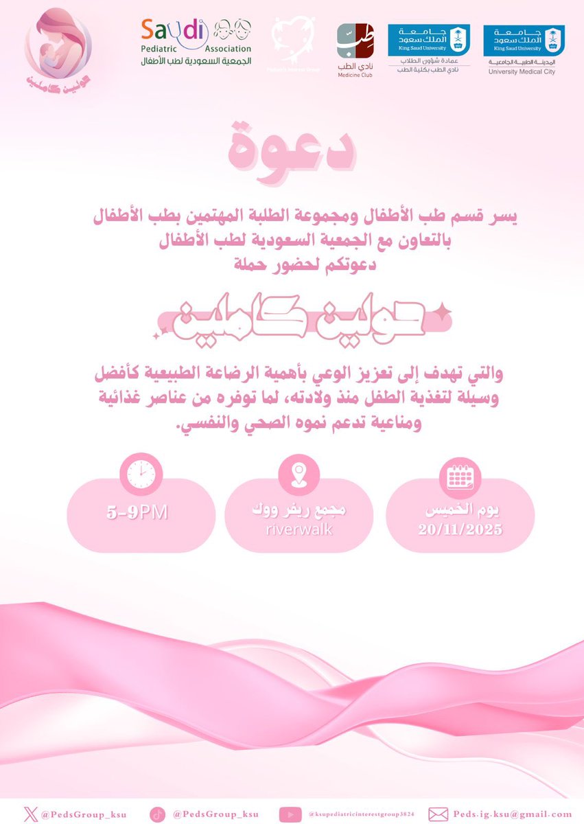 يسر قسم طب الأطفال ومجموعة الطلبة المهتمين بطب الأطفال دعوتكم لحضور حملة "حولين كاملين" والتي تهدف إلى تعزيز الوعي بأهمية الرضاعة الطبيعية🤱💫

 بقيادة: لمى الرشيد، وأسيل الشهري

📅: الخميس ٢٠ نوڤمبر
📍: مجمع ريڤر ووك
⏰: ٥ إلى ٩ مساءً