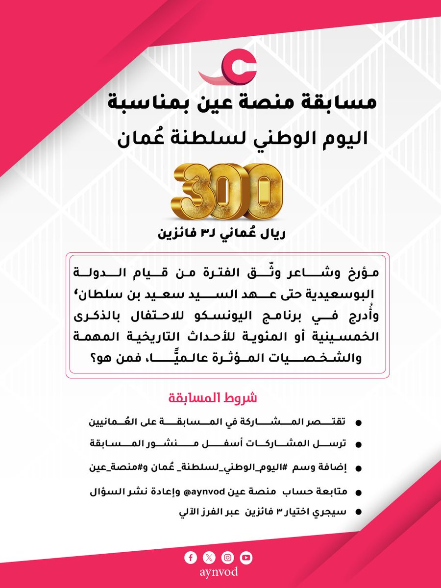 AynVod's tweet image. 🇴🇲✨ بمناسبة #اليوم_الوطني_لسلطنة_عُمان 
#منصة_عين تطلق مسابقة رقمية 🤩
مستعدين لاختبار معلوماتكم؟
شاركوا بالإجابة الصحيحة لربح جوائز قيمة لـ 3 فائزين 🏆