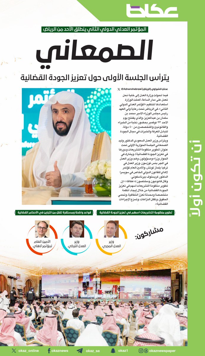 المؤتمر العدلي الدولي الثاني ينطلق الأحد من الرياض
الصمعاني يترأس الجلسة الأولى حول تعزيز الجودة القضائية

✍ عدنان الشبراوي <a href="/adnanshabrawi/">🇸🇦 عدنان الشبراوي - عكاظ 🇸🇦</a> 
<a href="/MojKsa/">وزارة العدل</a> 
للاطلاع على التفاصيل:👇👇
okaz.com.sa/local/saudi-ar…