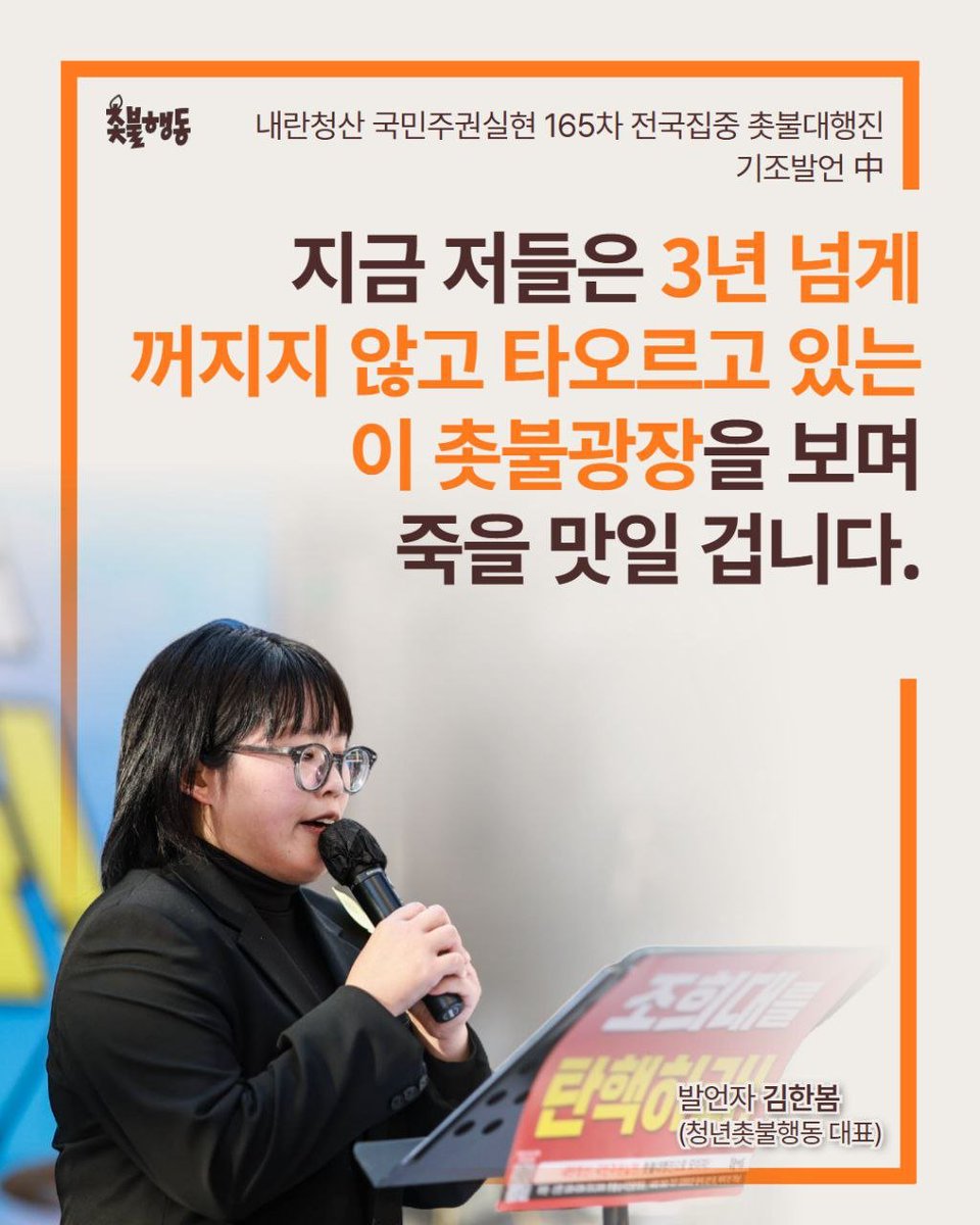<지금 저들은 3년 넘게 꺼지지 않고 타오르고 있는 이 촛불광장을 보며 죽을 맛일 겁니다>

✅ 발언 영상 보기
youtube.com/watch?v=MYgBxd…

조희대 사법부가 연일 국민들의 분노를 폭발시키고 있습니다. 내란선동 황교안, 내란공범 박성재, 이 자들에 대한 구속영장을 조희대 사법부가 기각했습니다.