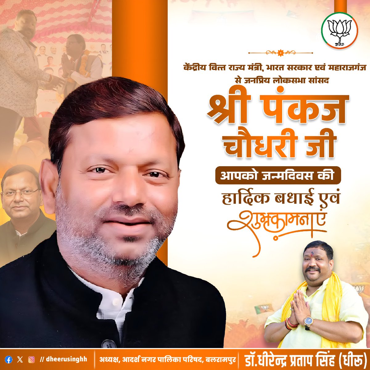 dheerusinghh's tweet image. केंद्रीय वित्त राज्य मंत्री, भारत सरकार एवं महाराजगंज से जनप्रिय लोकसभा सांसद श्री @mppchaudhary जी आपको जन्मदिन की हार्दिक बधाई एवं शुभकामनाएं।

आदि शक्ति मां पाटन देवी से प्रार्थना है कि वह आपको वैभव, ऐश्वर्य, उन्नति, प्रगति, आदर्श, स्वास्थ्य, प्रसिद्धि और समृद्धि के साथ आजीवन…