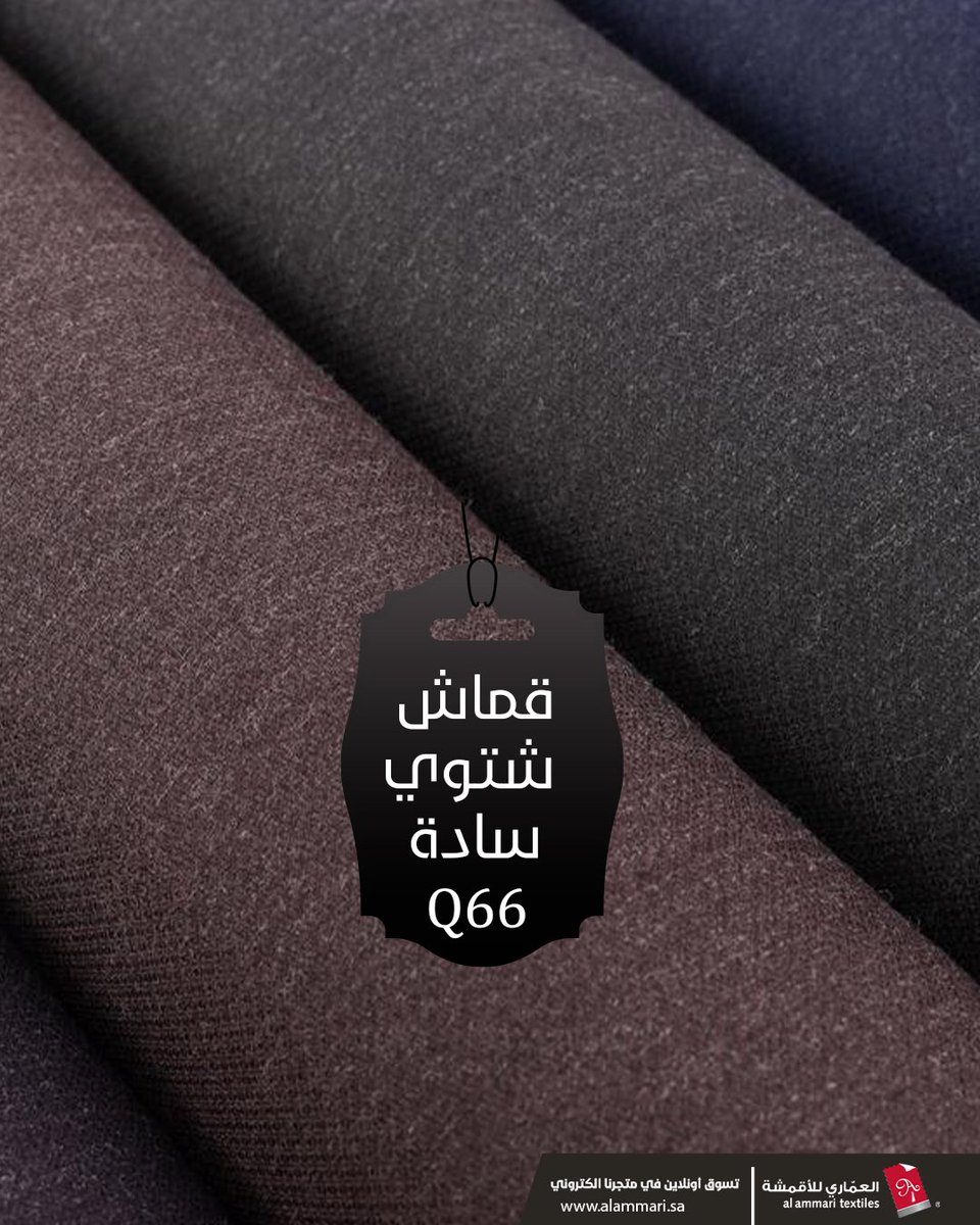 AlAmmariTextile's tweet photo. قماش شتوي سادة Q66 من #العماري_للأقمشة 
من الاقمشه الشتوية متعددة الاستخدامات حيث يمكنك اعتمادها لتفصيل مختلف القطع الشتوية من عبايات او جواكيت او بليزرات وغيرها 
يتميز بثقل وزنه بحيث يمنحك الدفء مع ملمس ناعم ومريح في اللبس 

للطلب زوري متجرنا الإلكتروني 
https://t.co/9Dvshrxm1B https://t.co/H6fJ8Lyl5b