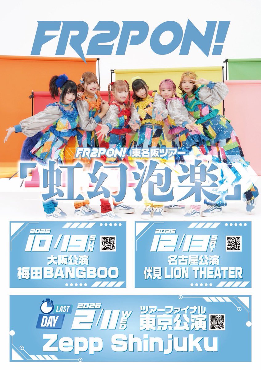 🫧虹幻泡楽🫧ツアー
チケット発売中✨

❤️‍🔥大阪
10/19(日)
-梅田BANGBOO 
ありがとう‼️‼️‼️

❤️‍🔥名古屋
12/13(土)
-伏見 LION THEATER 
t.livepocket.jp/e/fr2pon1213

❤️‍🔥東京ツアーファイナル❤️‍🔥
2026/2/11(水祝)
-Zepp Shinjuku 
t.livepocket.jp/e/fr2pon0211