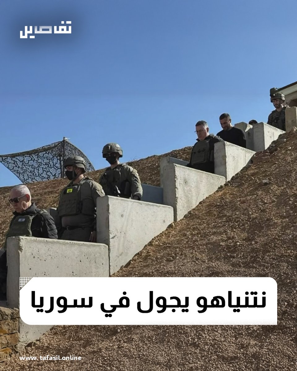 قام رئيس الحكومة الإسرائيلي بنيامين #نتنياهو، ووزير الأمن الإسرائيلي يسرائيل #كاتس، وكبار المسؤولين الأمنيين بجولة في جنوب #سوريا، بغية تفقّد المنطقة.

#تفاصيل 

لمتابعة المزيد من الأخبار يمكنكم الاشتراك بقناتنا على  whatsapp 
whatsapp.com/channel/0029Va…

أو على تلغرام