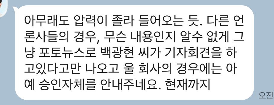 LOLOS8678's tweet image. 기자회견 당일, 한 언론사 기자님이 보낸 메시지. 뭐 예상 못한 바도 아닙니다^^ 여러분 각자가 언론사를 대신해 스피커가 되어주세요. 

youtube.com/live/uvoub_ZOF…