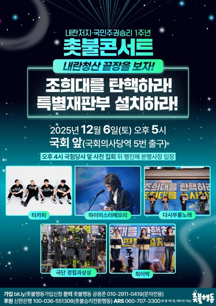 내란저지·국민주권승리 1주년⭐️촛불콘서트⭐️
🔥내란청산 끝장을 보자!🔥

조희대를 탄핵하라! 특별재판부 설치하라!

촛불행동은 12.3 내란 저지 1주년을 계기로 
내란청산 국민주권실현 168차 촛불대행진을
국회 앞에서 전국집중 촛불콘서트로 진행합니다.

- 2025년 12월 6일(토) 오후 5시
-