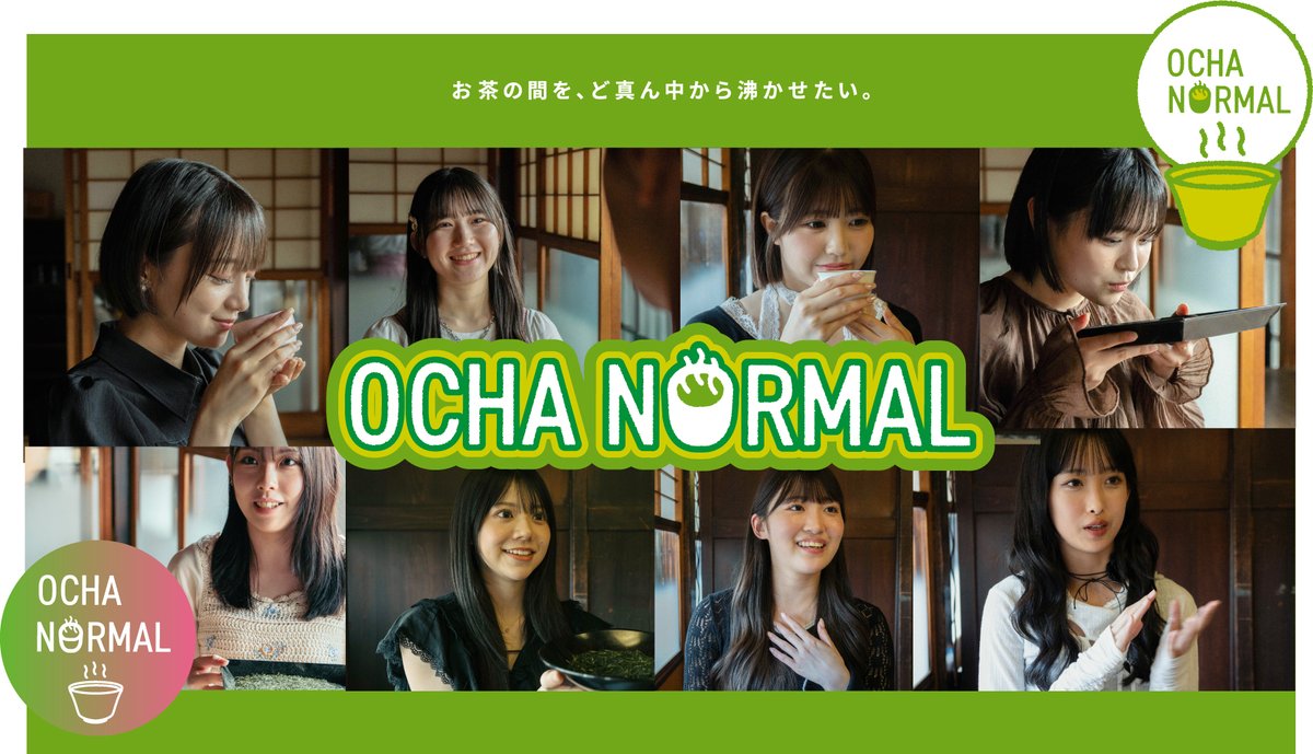 ✨️🍵OCHANORMAL プロジェクト始動🍵✨ 日本茶初心者代表の OCHA