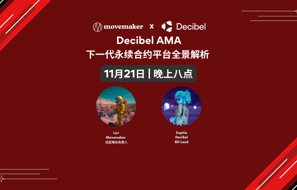 MovemakerCN's tweet image. Decibel AMA下一代永续合约平台全景解析 

📅 时间：11月21日 晚上8点（HKT）

🎁奖池： 
- $10 x 5（现场提问）
- $10 × 5 （抽奖幸运儿）