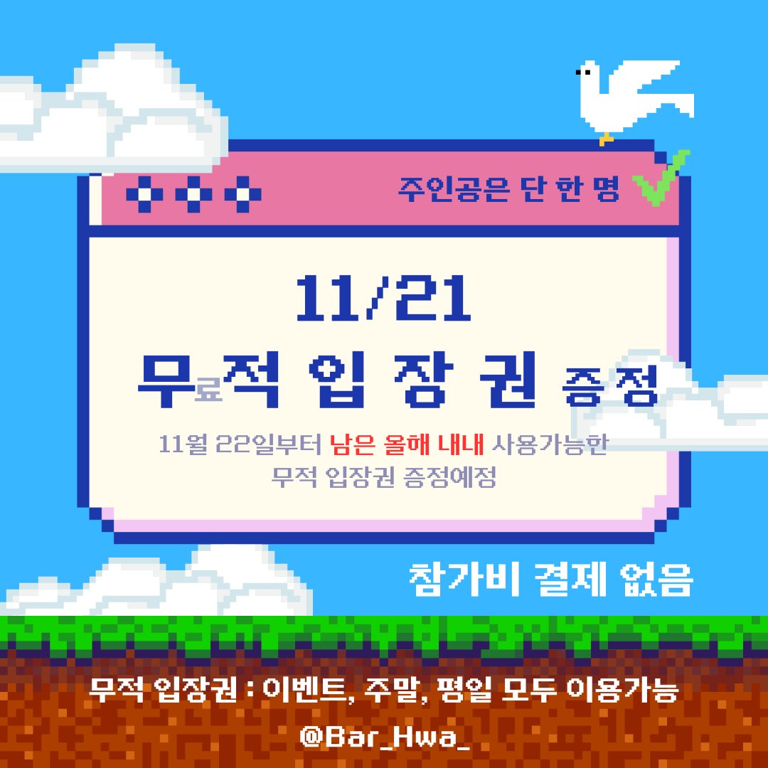 🌸 花(화) 11월21일 무적입장권로또 진행예고!🌸

11/21 가챠데이에
무적입장권이 걸린 로또를 진행합니다!

남은 2025년도 내내

❗️이벤트 유무 상관없이❗️

❗️추가 결제 없이❗️

입장 할 수 있는 무적입장권입니다!

참가비 결제 없으며
입장만 하시면 참가 가능합니다.

주인공 단 한 명이 나올