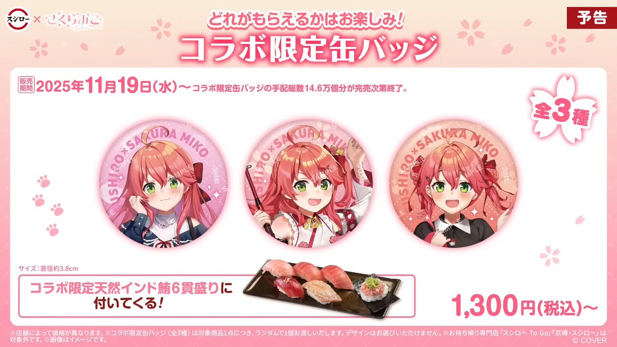 さくらみこ ✕ スシロー コラボキャンペーン 『にゃっはろ～スシろ