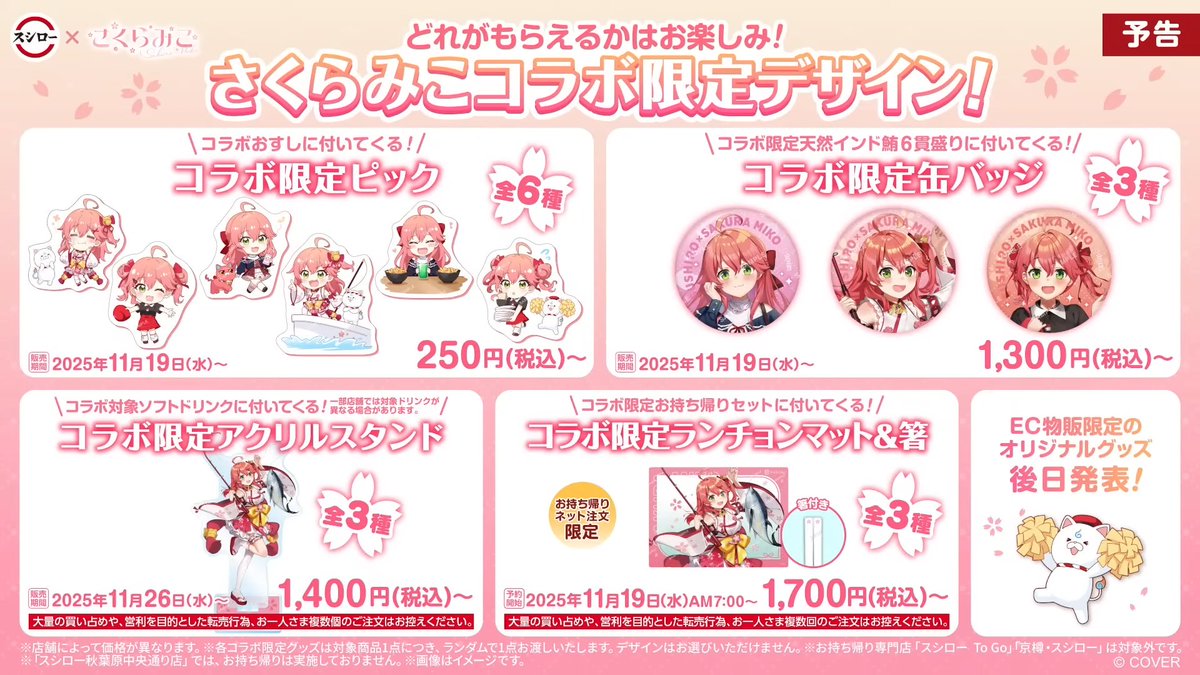 さくらみこ スシローコラボ ランチョンマット アクスタ 缶バ ピック