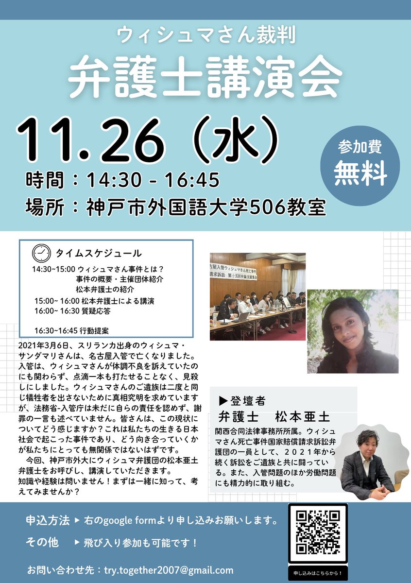📣ウィシュマさん裁判弁護士講演会のお知らせ📣

ウィシュマ弁護団の一員としてご遺族とともに国賠訴訟を闘われている松本弁護士を外大にお招きします！またとない貴重な機会です✨
ぜひご参加ください！！
参加申し込み▶docs.google.com/forms/d/1ueaSi…