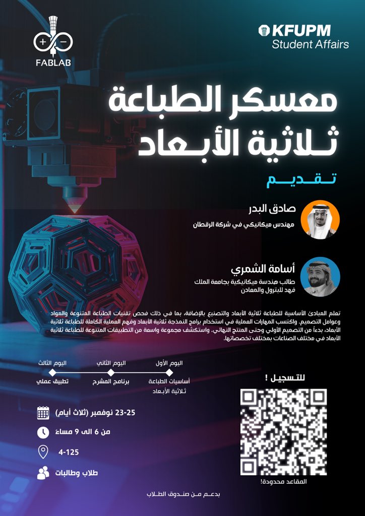 fabLab_kfupm's tweet image. اخيرًا … الورشة الي كنتم تنتظرونها وصلت 🤩🔥!!

نادي الفابلاب يقدّم لكم معسكر مميز لمدة 3 أيام نتعرّف فيه على أساسيات الطباعة ثلاثية الأبعاد ونعيش تجربة عملية ممتعة من أوّل فكرة… لين القطعة تطلع قدّامنا جاهزة!😍

المقاعد محدودة ‼️

forms.gle/nedbSKMhxU5fxh…