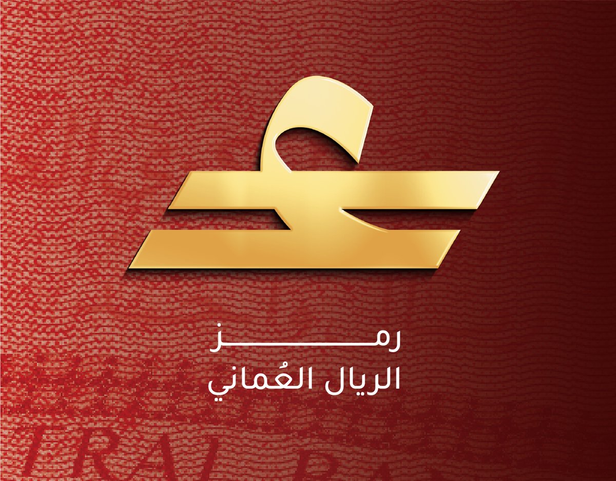 البنك المركزي العُماني يطلق رسميًا الرمز الخاص بالعملة المحلية، الريال العُماني، وهذا الإنجاز يُعد محطة وطنية بارزة تُجسِّد الهوية العُمانية وتعزِّز مكانة العملة في الأسواق العالمية. 

معالي محافظ البنك المركزي العُماني: اعتماد رمز موحّد للريال يُمثّل خطوة استراتيجية تُعزّز من