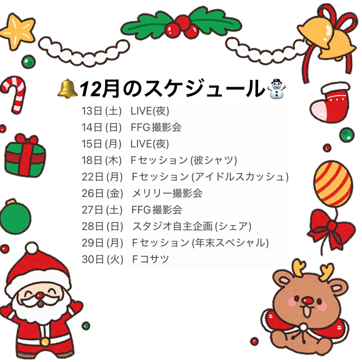 🔔12月のスケジュール☃️

衣装リクエスト、リクサツのお問い合わせ、お写真の送り先はこちらのアカウントにDMください🥺！！

2025年も残りわずか🩷
思い出つくりましょーっ(*´꒳`*)！