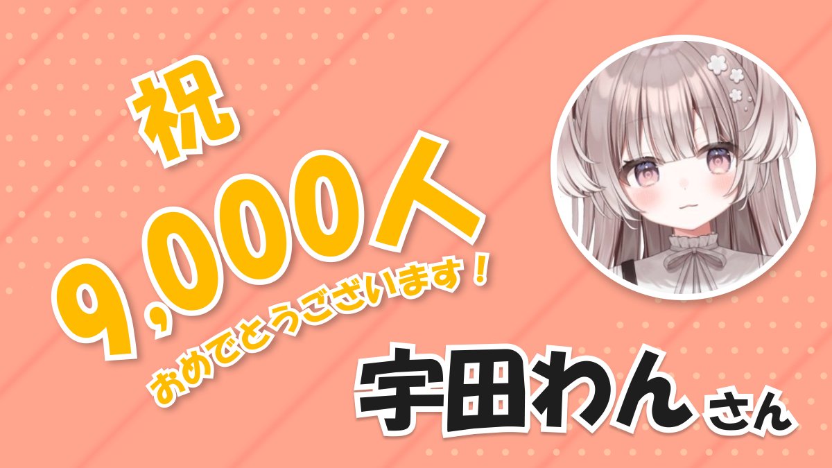 Jigjpwiki's tweet image. 🎉宇田わんがYouTube登録者数9000人を突破しました🎉
おめでとうございます！

#宇田わん #みてみてうたわん