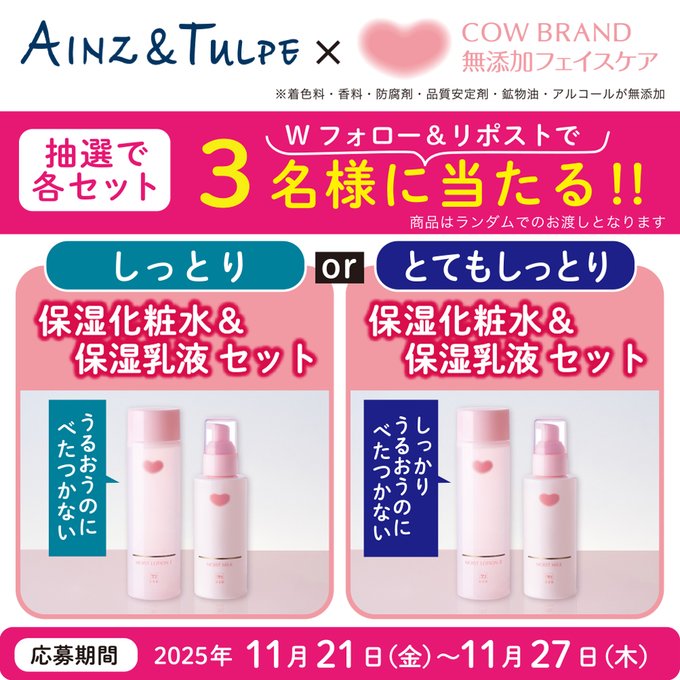 X懸賞(Twitter懸賞)】保湿化粧水＆保湿乳液セットを3名様にプレゼント