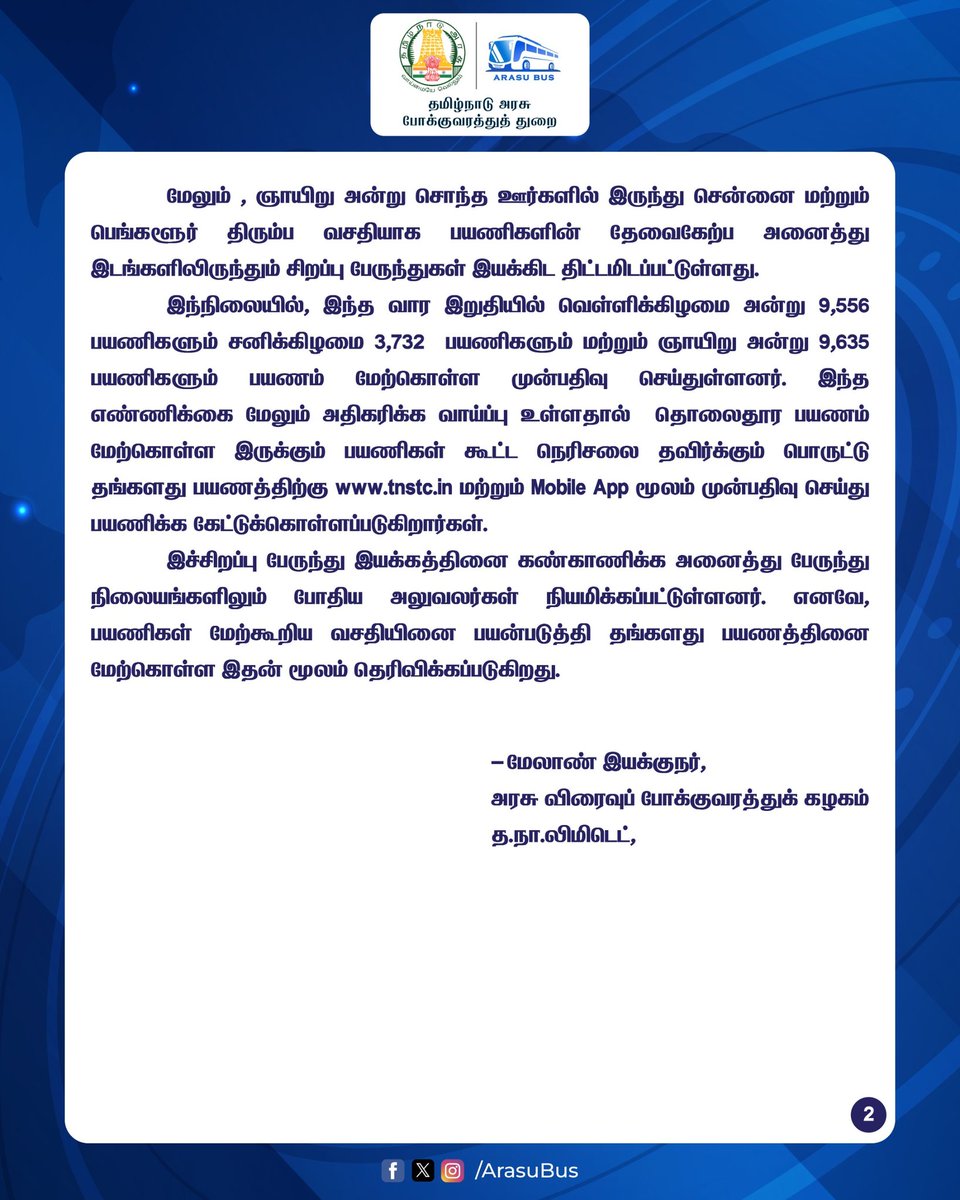 arasubus's tweet photo. முகூர்த்தம் மற்றும் வார இறுதி நாட்களை முன்னிட்டு தமிழ்நாடு அரசு போக்குவரத்துக் கழகங்கள் மூலம் சிறப்பு பேருந்துகள் இயக்கம்.
#ArasuBus | #TamilNadu | #TransportDepartment | #BusOperation | #SETC | #TNSTC | #WeekendOperation
@sunnewstamil | @PTTVOnlineNews | @ThanthiTV | @News18TamilNadu | @polimernews | @news7tamil | @Kalaignarnews | @DinakaranNews | @dinathanthi | @NewsTamilTV24x7 | @TamilTheHindu | @bbctamil | @the_hindu | @TOIChennai | @TOIIndiaNews