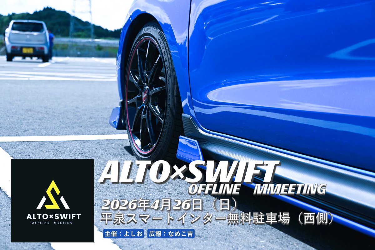 altoXswiftOFF's tweet image. 【アルト×スイフトミーティングのお知らせ】

2026年4月26日（日）
第2回アルト×スイフトミーティング開催します🙇
詳細は後ほど告知いれますのでどうぞよろしくお願いします✨

写真：ナオスポさん提供