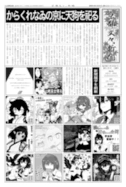 ＝射命丸文登場２０周年記念開催＝
京都11月22日（土）「文々。新聞友の会」
EX-03「京都文々。新聞社 鹿児島支局」では、
輪転機で印刷した新聞を今年も無料配布します。
編集体制の刷新と共に紙面を拡充。皆様からお寄せ頂いたカットを中心に、６年ぶりの４ページ構成でお送りいたします。