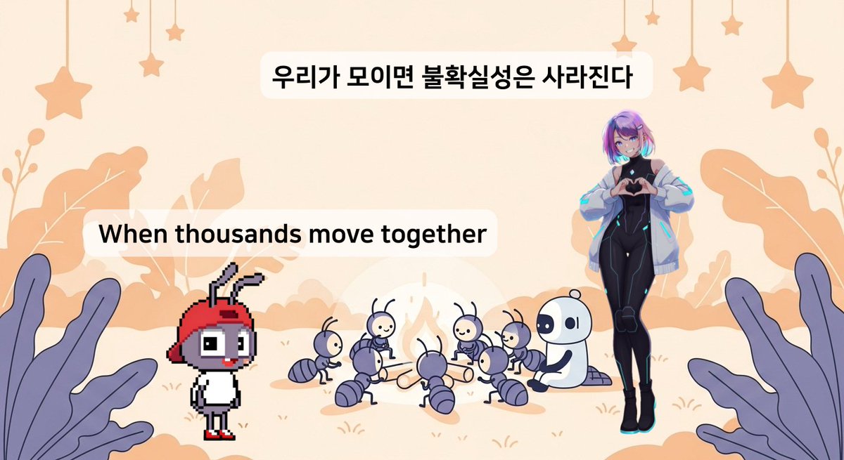 jaypolaris7's tweet image. 찬껭님 디테일 캐치  
무한 기호가 개미들로 이루어진 거  
정말 의미심장하네요  

&quot;When thousands move together,  
uncertainty fades&quot;  

이 문구 보면서  
@Kindred_AI 가 왜 소형 계정들에게도  
기회를 주는 구조인지 다시 한번 느꼈어요  

우리 같은 개미 커뮤니티가 모이면  
그게 곧…