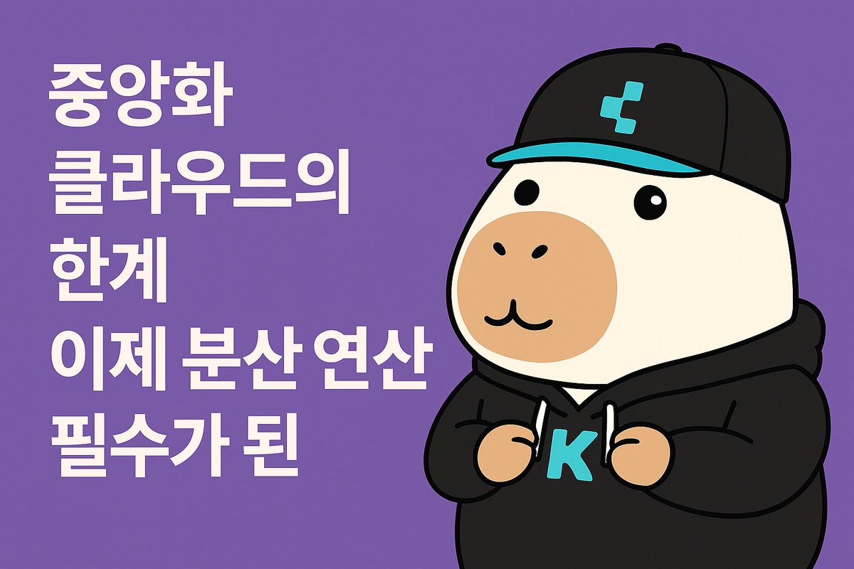 BIGSUH_ETH's tweet image. 중앙화 클라우드의 한계
이제 분산 연산이 필수가 된 이유

어제 클라우드플레어 장애로
전 세계 서비스가 동시에 멈춘 장면은
지금 인터넷이 얼마나 위험한 구조인지 그대로 보여줬습니다.
@cysic_xyz

문제는 특정 기업의 서버가 다운된 게 아니라
 수많은 서비스가 동일한 인프라 한 곳에 묶여…