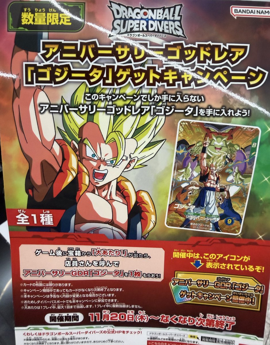 📢【速報】 アニバーサリーゴッドレア『ゴジータ』 1筐体に《6枚》封入