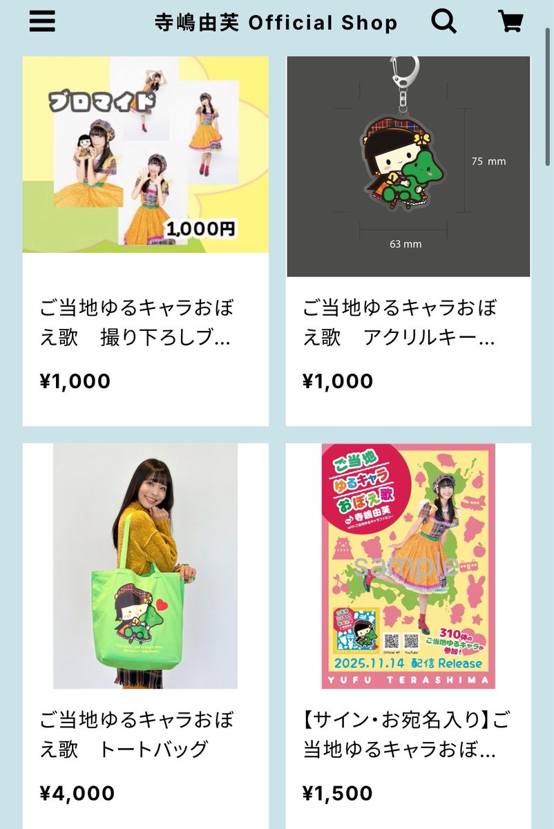 寺嶋由芙Official Shopに、「ご当地ゆるキャラおぼえ歌」関連グッズが