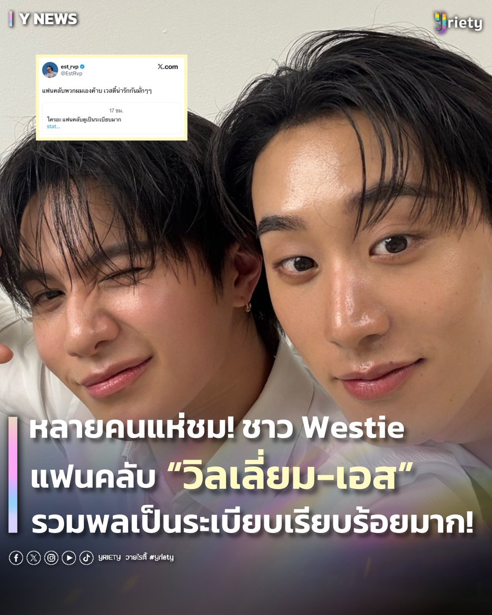 Yriety's tweet image. หลายคนแห่ชม! ชาว Westie แฟนคลับ “วิลเลี่ยม - เอส” #WilliamEst รวมพลเป็นระเบียบเรียบร้อยมาก! ✨💬
.
ถึงงานจะจบแล้วก็ยังโดนชมไม่หยุดเลย สำหรับชาว Westie ด้อมแฟนคลับของสองหนุ่ม “วิลเลี่ยม จักรภัทร” #williamjkp และ “เอส ศุภ” #est_rvp ที่เพิ่งนัดรวมพลหลังจบงานอีเว้นท์…