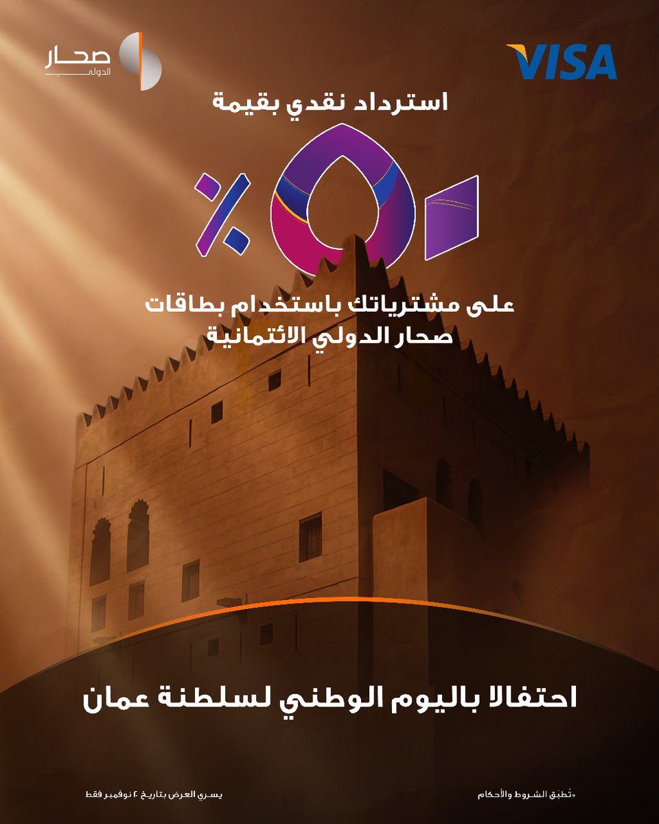 احتفالًا باليوم الوطني لسلطنة عمان، احصل على استراداد نقدي بنسبة 50% عند الدفع باستخدام أي من بطاقات صحار الدولي الائتمانية من فيزا.
يسرى العرض على المعاملات بتاريخ 20 نوفمبر 2025.
لمعرفة المزيد يرجى التواصل مع مركز الاتصال على 24730000 أو زيارة أقرب فرع لكم.
ترقبونا للمزيد من