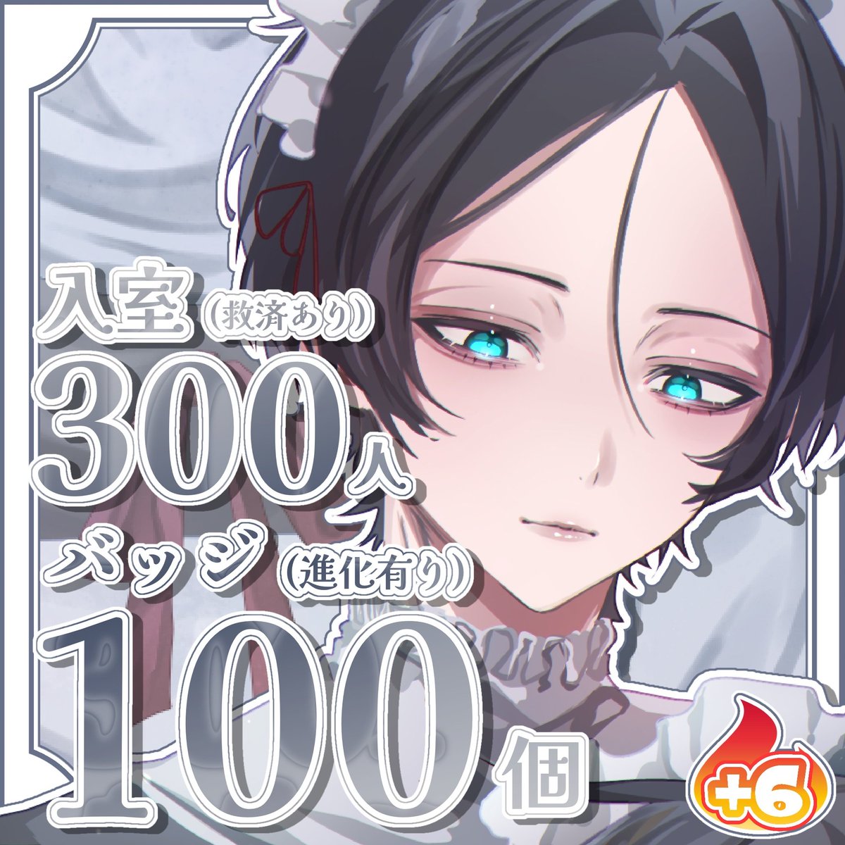 hatsumimi's tweet image. 配信告知

11月２２日０時から＋６配信やります！！！！
バッジ１００個！！！！
今回初の救済ありでやってみようと思うのでよかったら遊びに来てくれると嬉しいです！！！
救済はバッジ１個につき入室が１人減ります！！
#IRIAM