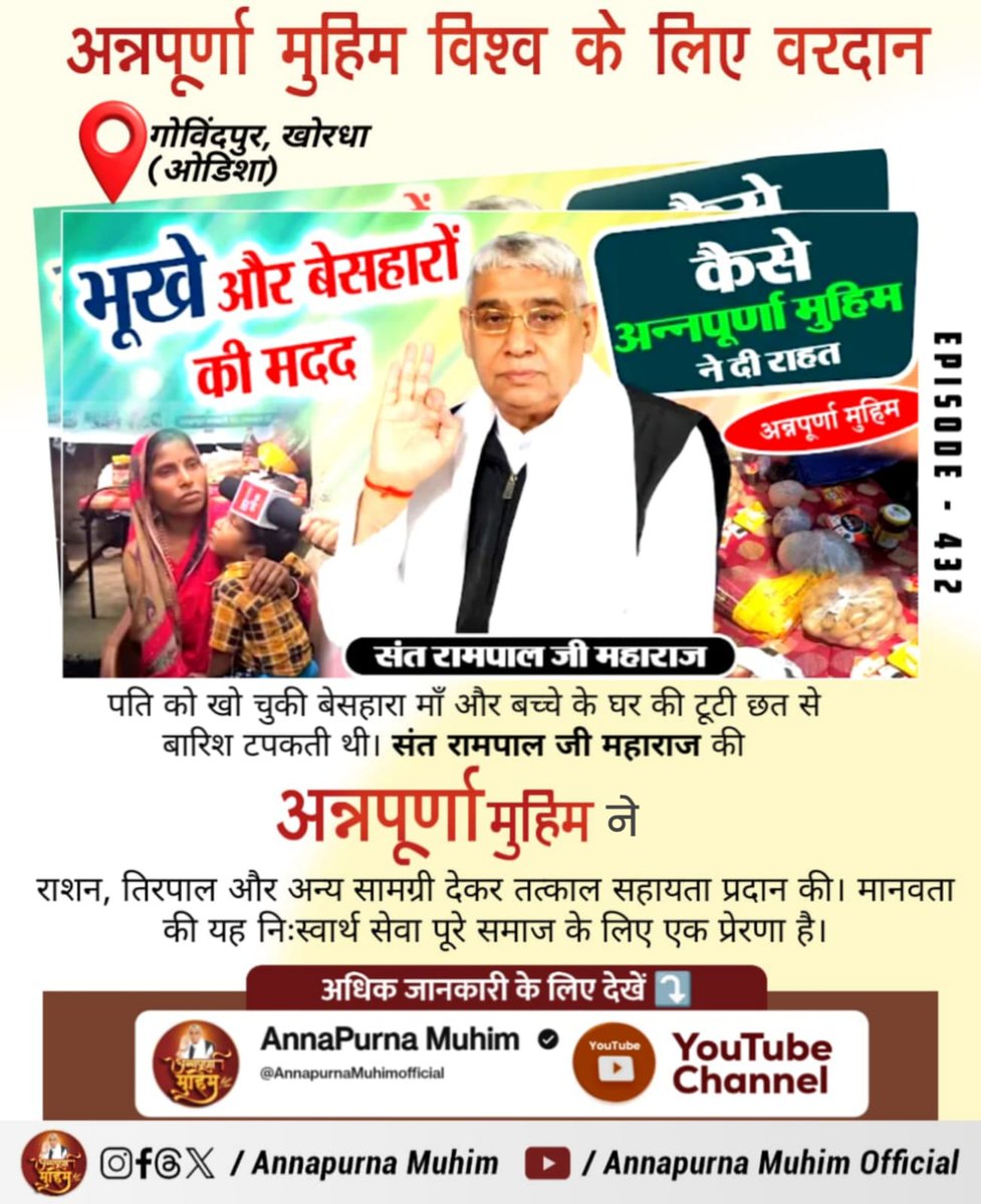 divy60639's tweet image. #AnnpurnaMuhimविश्वकेलिएवरदान
कर्नाटक के कडूर चिकमंगलूर की 70 वर्षीय जय अम्मा 20 साल से अकेली और बीमार थीं। Sant Rampal Ji Maharaj की अन्नपूर्णा मुहिम ने उन्हें राशन, इलाज, वॉकर और सहारा देकर जीवन में नई उम्मीद दी, जिससे उनकी दिनचर्या सुरक्षित और सहज हुई।