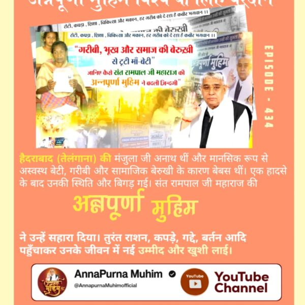 OmkarDa97464069's tweet image. #AnnpurnaMuhimविश्वकेलिएवरदान
घोड़ेनाब, संगरूर (पंजाब): गरीबी और लाचारी की समस्या से जूझ रहे परिवार को, संत रामपाल जी महाराज की &apos;अन्नपूर्णा मुहिम&apos; के तहत, 15 दिनों में उन्हें महल जैसा नया घर और राशन सहित सभी ज़रूरी सामान मुफ्त मिला।

Sant Rampal Ji Maharaj