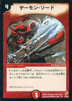 dmkakaku's tweet image. デーモン・ソード 最安値更新⭕
10円値下がり📉

✨ 10円 ✨

購入するなら今がチャンス⁉

toreca.net/duelmasters/ca…
#duelmasters #DM #デュエル・マスターズ
2002-12-26 発売「DM-04 第4弾「闇騎士団の逆襲(チャレンジ・オブ・ブラックシャドウ)」」に収録