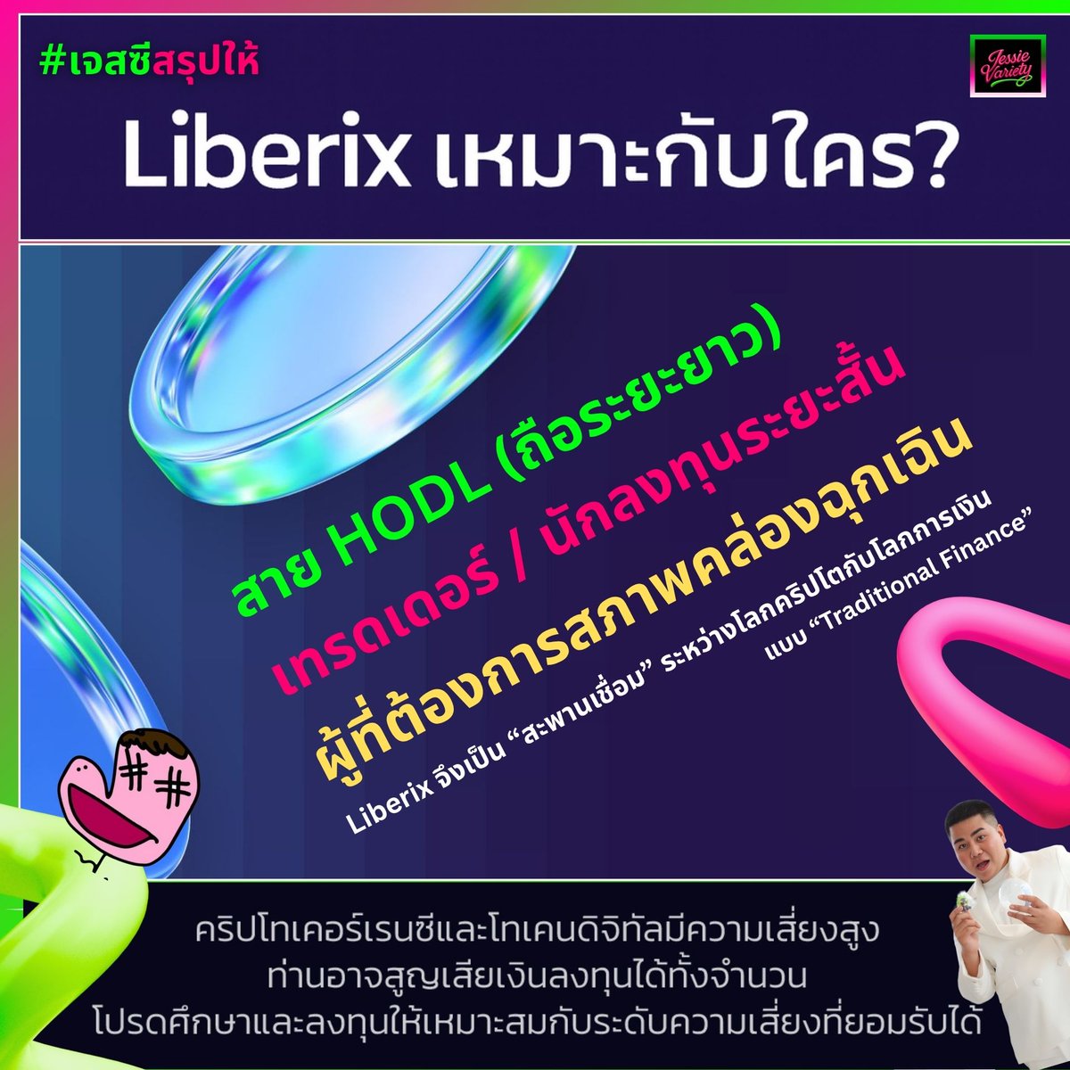 Liberix เหมาะกับใคร?

แพลตฟอร์มให้กู้ยืมเงินดิจิทัล (Crypto-Backed Lending) รายแรกของไทย บริการกู้ยืมเงินบาทโดยใช้สกุลเงินคริปโต

สรุป ให้เข้าใจได้ง่ายในโพสต์เดียว! 👇

#whatisliberix #liberixช่วยคุณได้ #ยืมเงินได้แค่ใช้คริปโต #cryptobackedloan #LiberixKnowledge #JessieVariety