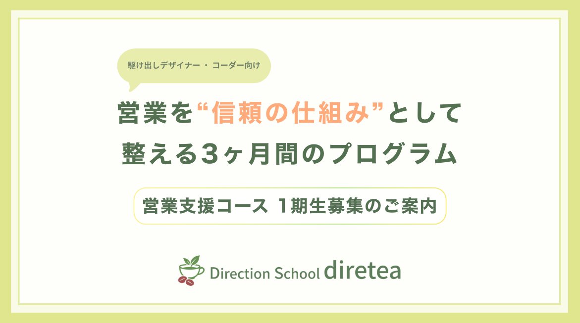 diretea_tea's tweet image. ディレティーの「営業支援コース 1期生」の募集を
開始いたします！

[応募方法]
手順 ①：公式LINEに登録
手順 ②：リッチメニューより、面談をご予約

⚠️ご入会は審査制となりますので、
　 面談を受けていただき、サービス内容や提供価格
　 については面談の際にご説明させていただきます。…
