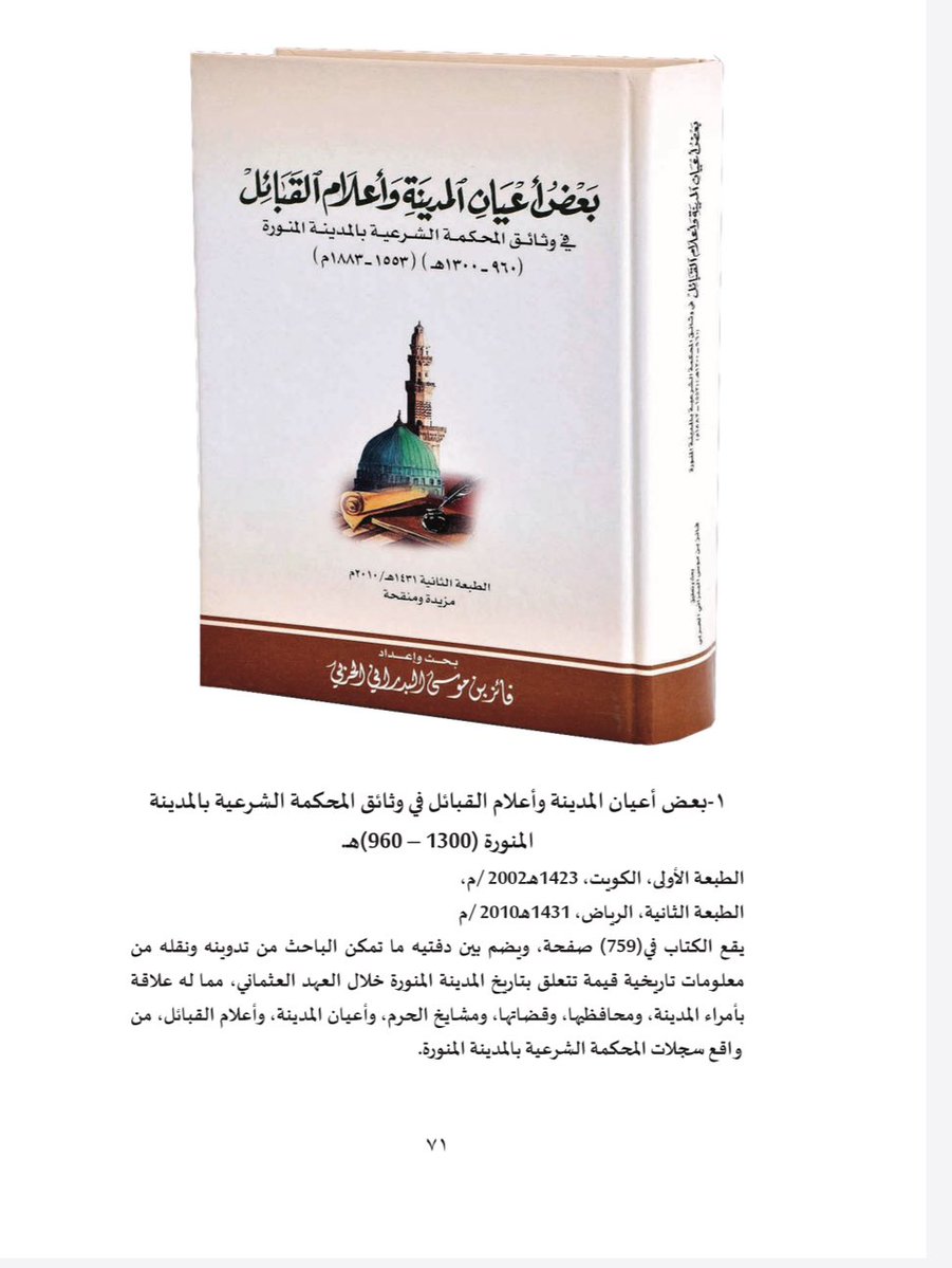 ١-من إصداراتي #الوثائقية: "بعض أعيان المدينة وأعلام #القبائل في #وثائق المحكمة الشرعية بالمدينة المنورة"، وقد حوى مجموعة كبيرة من أسماء أمراء المدينة وقضاتها وأعيانها، وأعيان القبائل خلال المدة من ٩٦٠ إلى ١٣٠٠هـ.