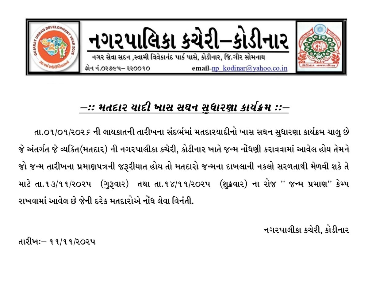 92-Kodinar 
SIR 2026 અન્વયે નગરપાલિકા કચેરી,કોડીનાર ખાતે જન્મ પ્રમાણપત્ર સરળતાથી અને ઝડપથી મેળવવા ખાસ કેમ્પ યોજવામાં આવેલ.