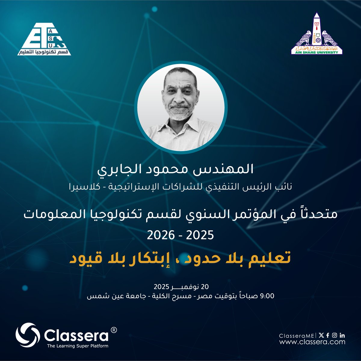 ClasseraME's tweet image. يسعدنا في كلاسيرا الإعلان عن مشاركة المهندس محمود الجابري، نائب الرئيس التنفيذي للشراكات الاستراتيجية، رئيس مكتب مصر، كمتحدث في المؤتمر السنوي لقسم تكنولوجيا المعلومات للعامين 2025-2026 بكلية التربية النوعية – جامعة عين شمس، تحت شعار:

تعليم بلا حدود، ابتكار بلا قيود

ندعوكم…