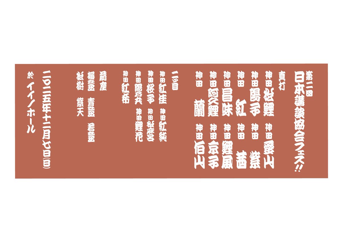 n_kodan's tweet image. 「日本講談協会フェス！！」
販売グッズ情報第一弾
① 手ぬぐい　1,500円
② 漫画『ひらばのひと』久世番子先生作、講談猫絵の2026カレンダー　1,500円
③ 漫画『ひらばのひと』久世番子先生作、講談猫絵のポストカード3種　各200円
※いずれも購入はおひとり様1点のみ
n-kodan.com/festival/