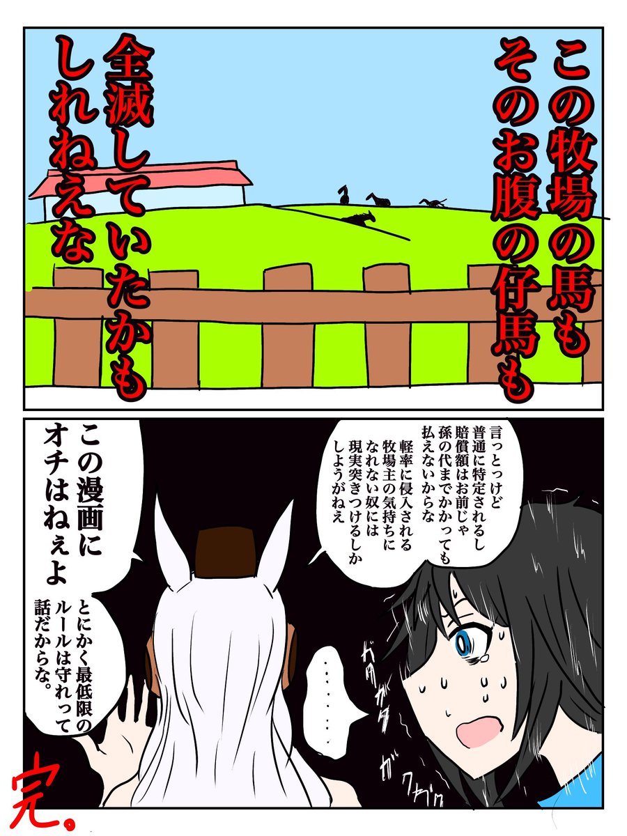 ゴルシと学ぶ無断牧場見学のリスク