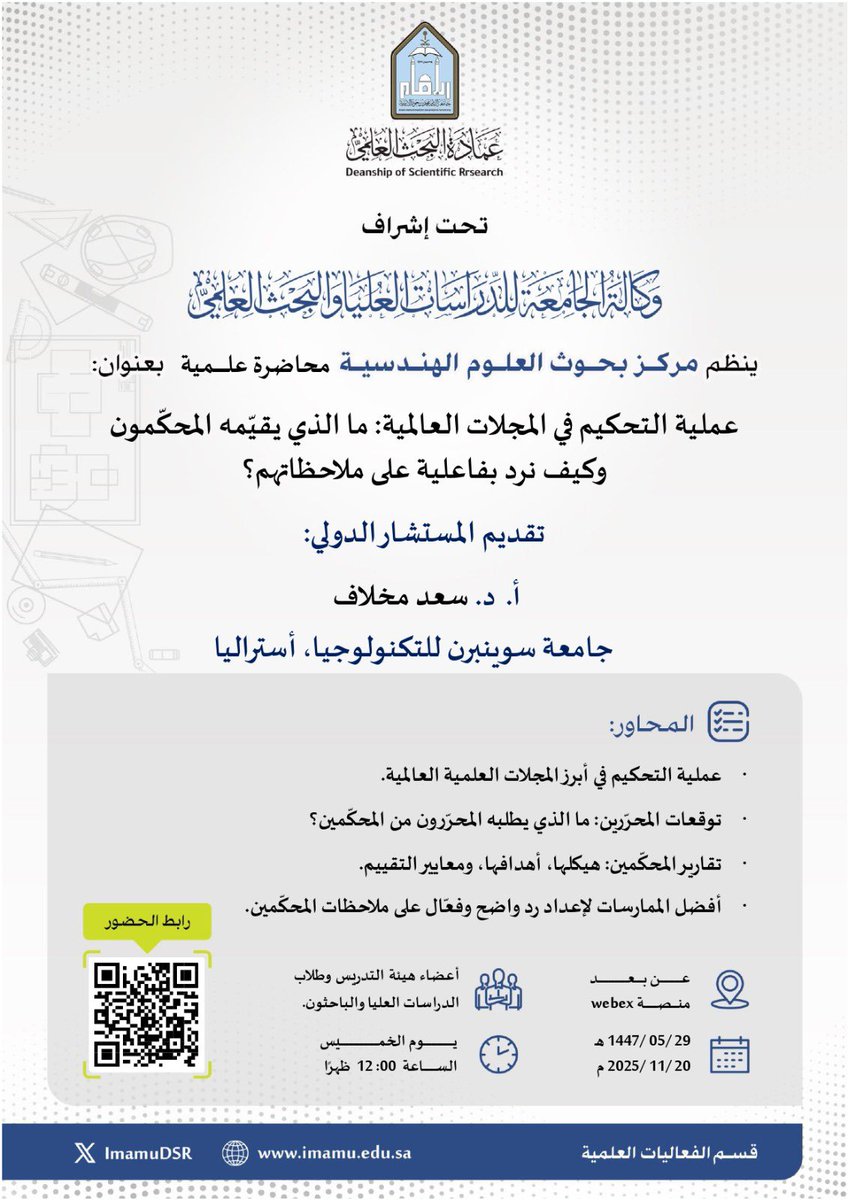 تعلن عمادة البحث العلمي بـ #جامعة_الإمام عن إقامة محاضرة علمية ينظمها مركز بحوث العلوم الهندسية بعنوان: (عملية التحكيم في المجلات العالمية: ما الذي يقيّمه المحكّمون وكيف نرد بفاعلية على ملاحظاتهم؟) يقدمها الأستاذ الدكتور سعد مخلاف، وذلك يوم الخميس  ٢٩ / ٠٥ /١٤٤٧هـ الموافق