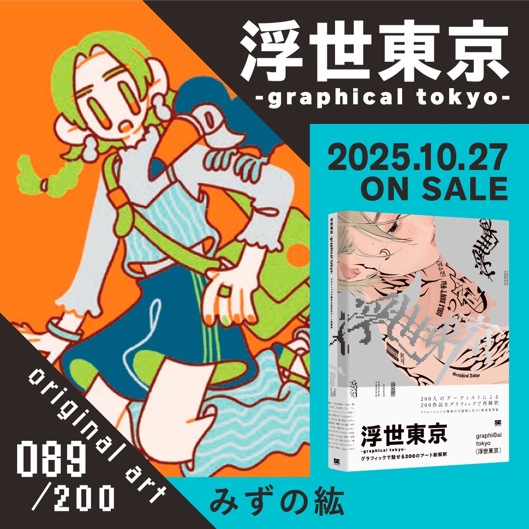好評発売中🎉 『浮世東京 -graphical tokyo- グラフィックで魅せる200