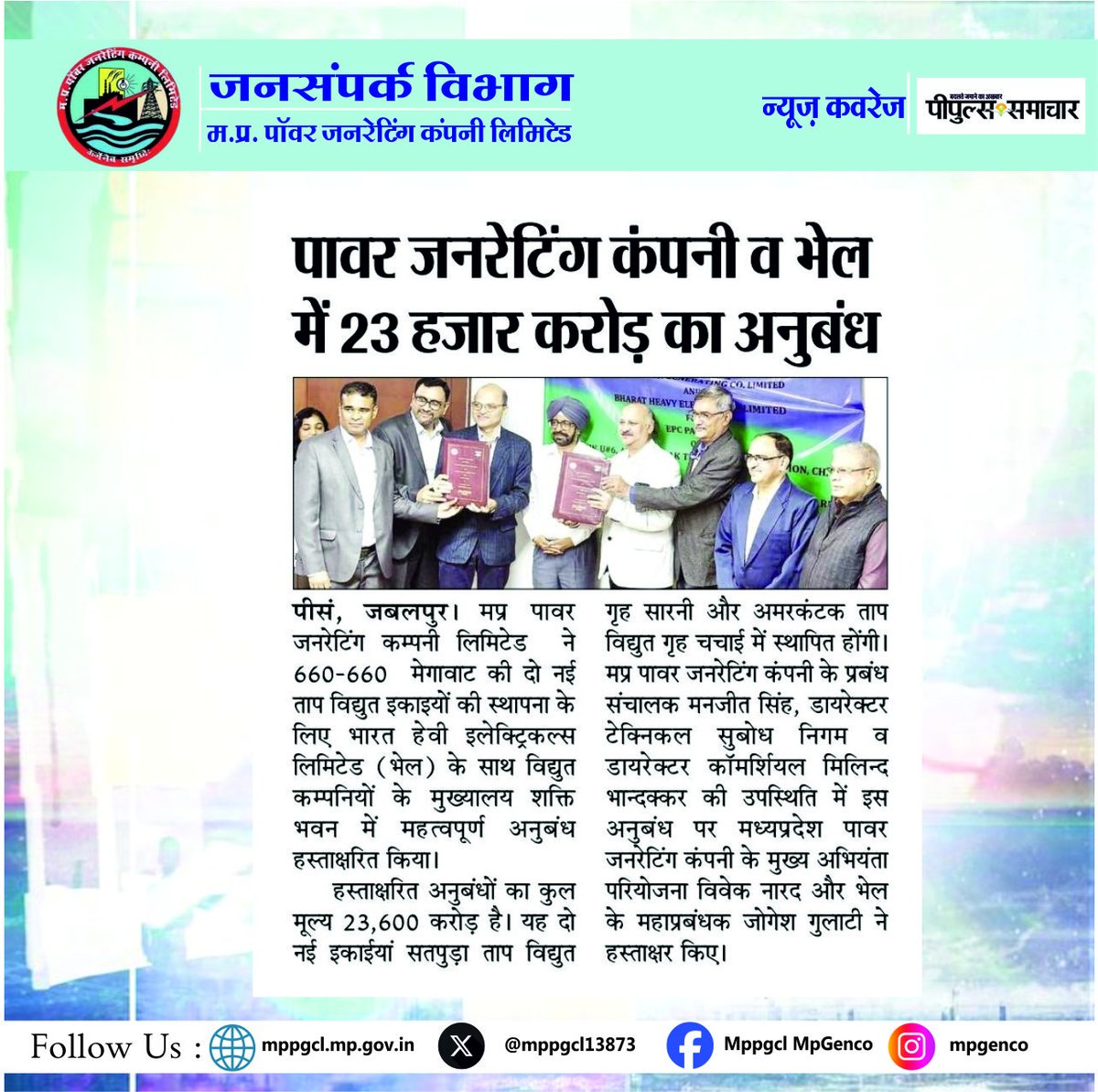 MPPGCL13873's tweet image. मध्य प्रदेश पॉवर जनरेटिंग कंपनी व @BHEL_India में हुआ 2 सुपरक्रिटिकल इकाईयों के लिए अनुबंध। 

सादर धन्यवाद: पीपुल्स समाचार 

#mediacoverage #newscoverage #agreement #powerunit #newproject #BHEL

@PradhumanGwl @Energy_MPME @PowerManageMP @mpczDiscom @MPEBIndore @mpeastdiscom