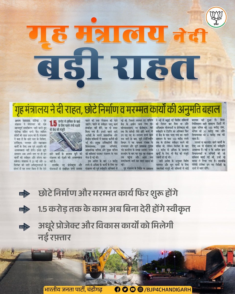 1.5 करोड़ रुपये तक के निर्माण और मरम्मत कार्यों को मिली हरी झंडी — गृह मंत्रालय के दिशा-निर्देशों ने न केवल छोटे विकास कार्यों को रफ़्तार दी है, बल्कि शहर की प्रशासनिक प्रक्रिया को भी पहले से कहीं अधिक आसान और प्रभावी बना दिया है।

#Chandigarh